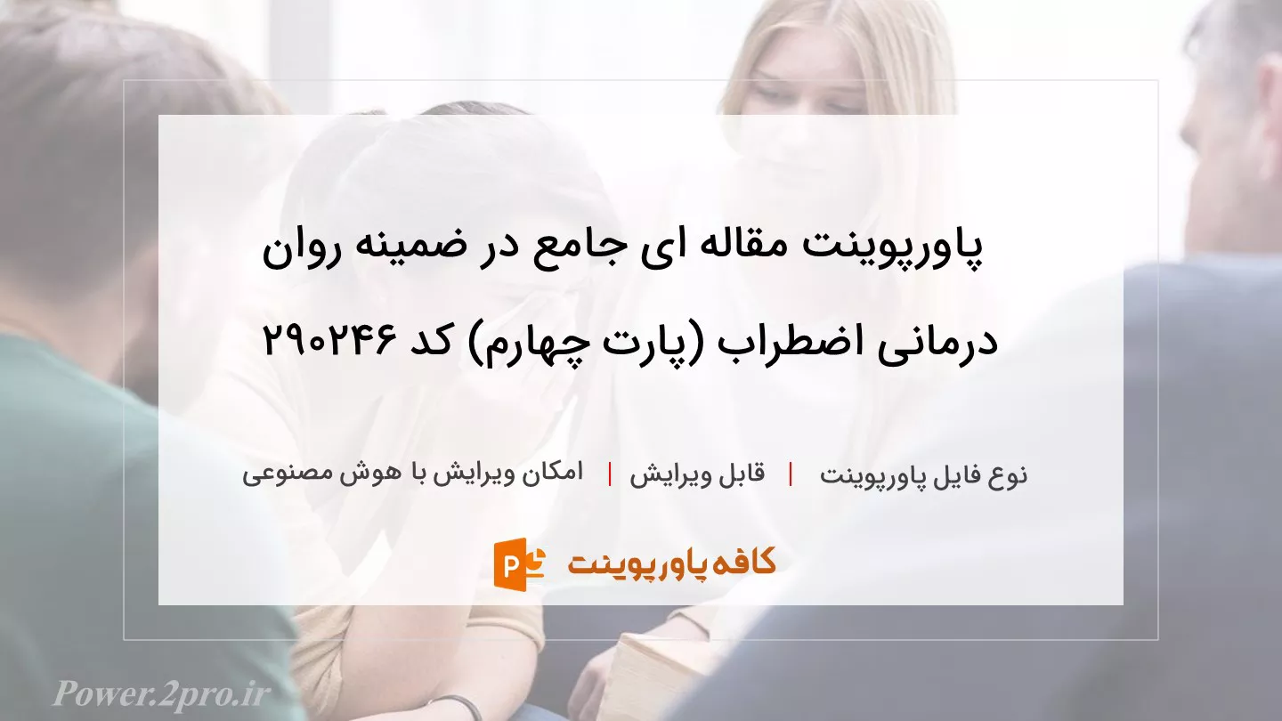 دانلود پاورپوینت مقاله ای جامع در ضمینه روان درمانی اضطراب (پارت چهارم) کد 290246