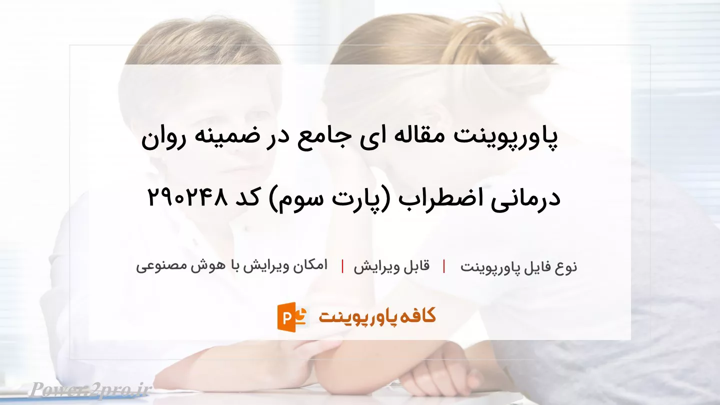 دانلود پاورپوینت مقاله ای جامع در ضمینه روان درمانی اضطراب (پارت سوم) کد 290248