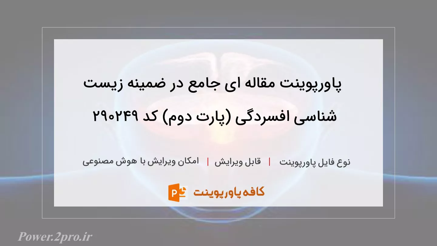 دانلود پاورپوینت مقاله ای جامع در ضمینه زیست شناسی افسردگی (پارت دوم) کد 290249