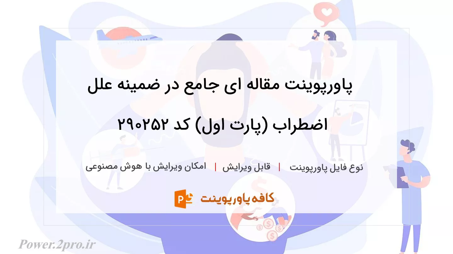 دانلود پاورپوینت مقاله ای جامع در ضمینه علل اضطراب (پارت اول) کد 290252