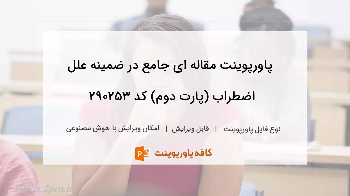 دانلود پاورپوینت مقاله ای جامع در ضمینه علل اضطراب (پارت دوم) کد 290253