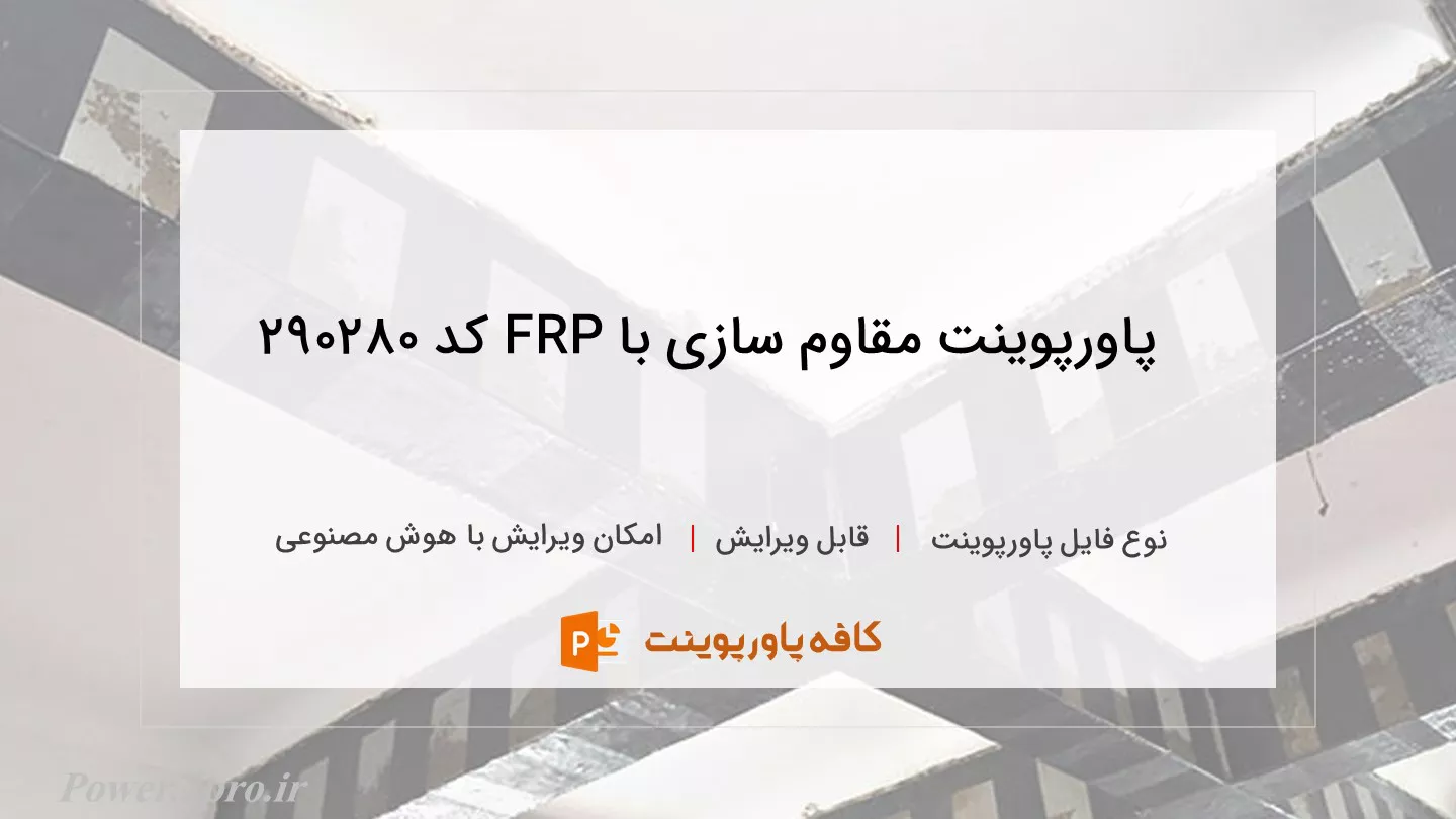 دانلود پاورپوینت مقاوم سازی با FRP کد 290280