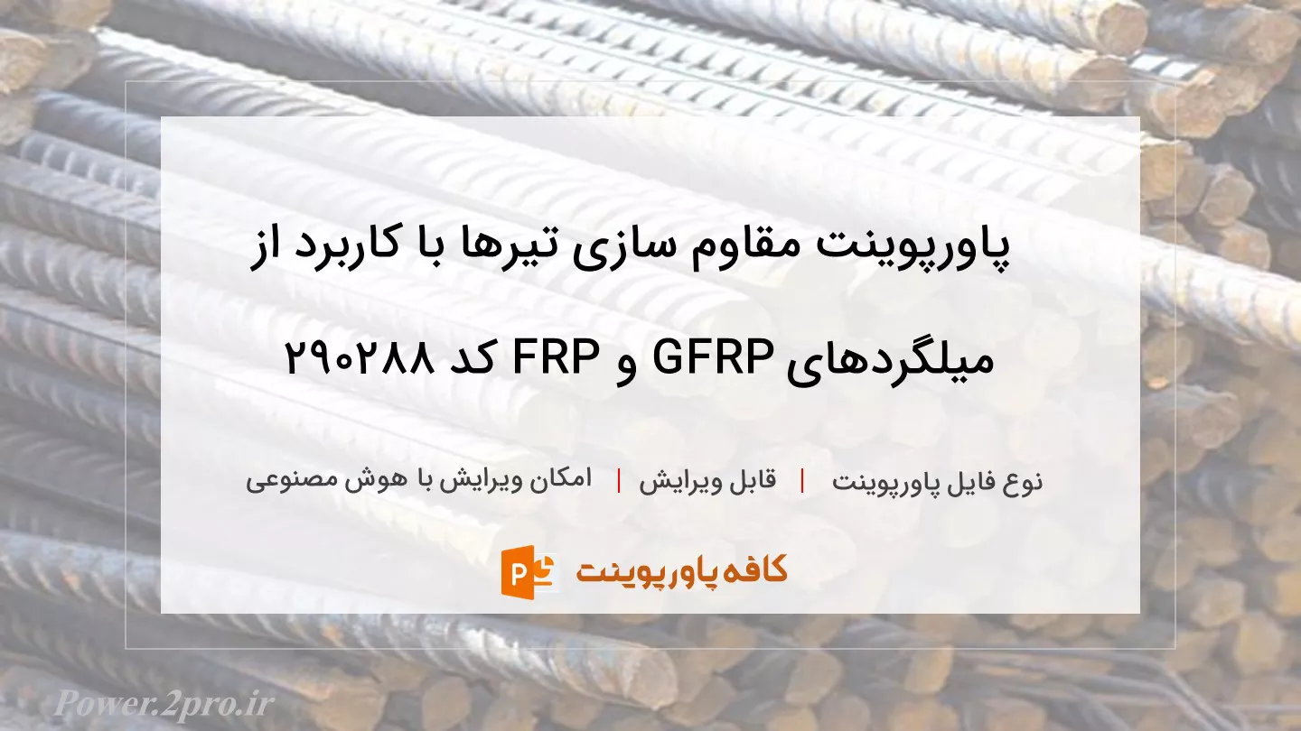 دانلود پاورپوینت مقاوم سازی تیرها با کاربرد از میلگردهای GFRP و FRP کد 290288