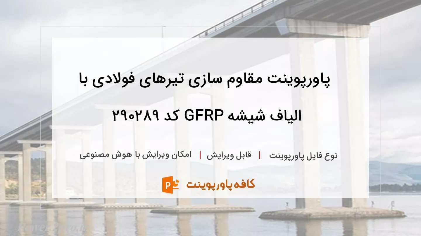 دانلود پاورپوینت مقاوم سازی تیرهای فولادی با الیاف شیشه GFRP کد 290289