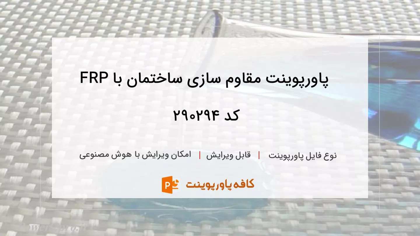 دانلود پاورپوینت مقاوم سازی ساختمان با FRP کد 290294