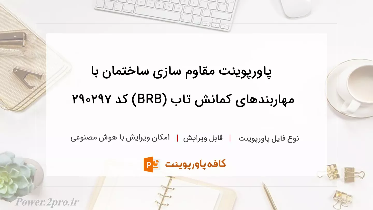 دانلود پاورپوینت مقاوم سازی ساختمان با مهاربندهای کمانش تاب (BRB) کد 290297