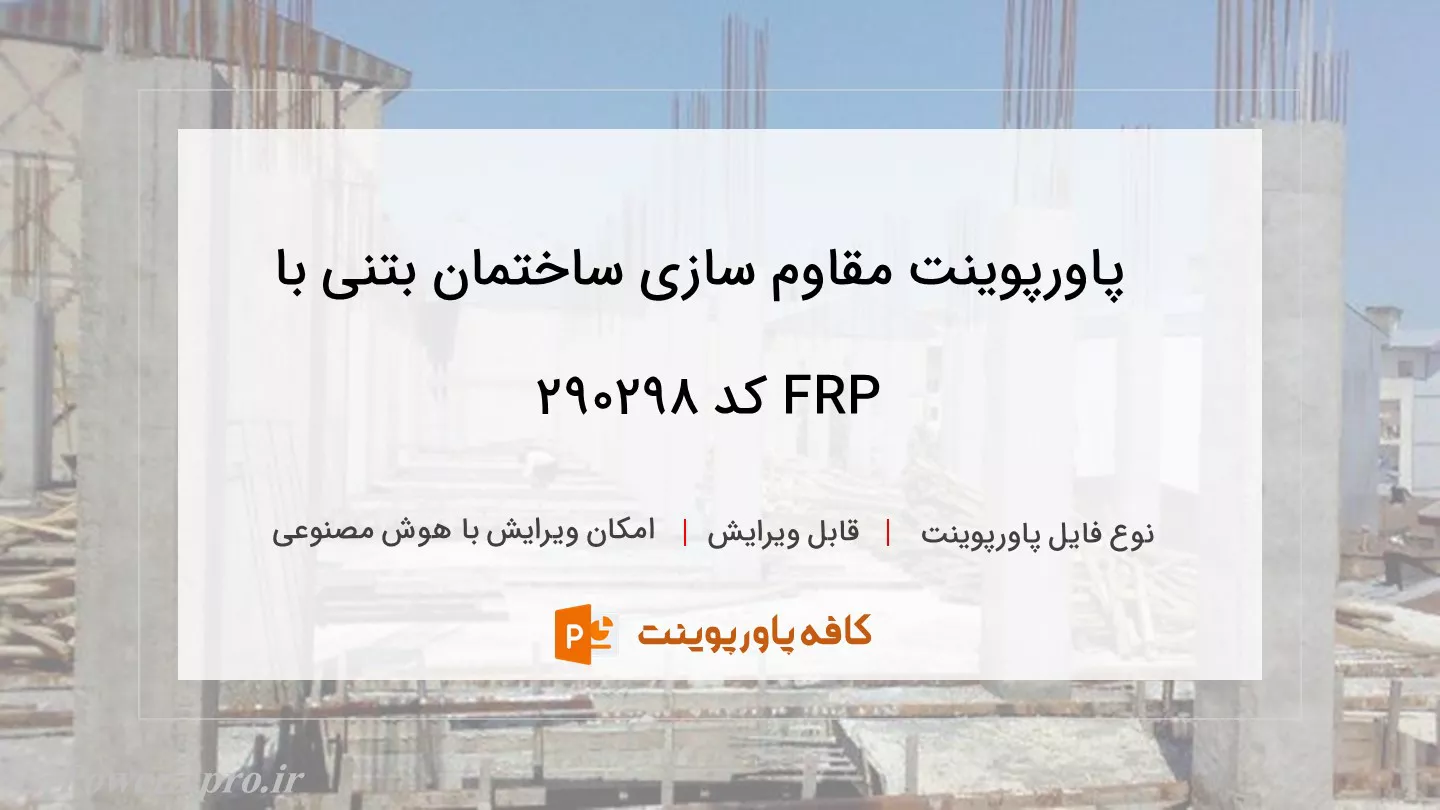 دانلود پاورپوینت مقاوم سازی ساختمان بتنی با FRP کد 290298