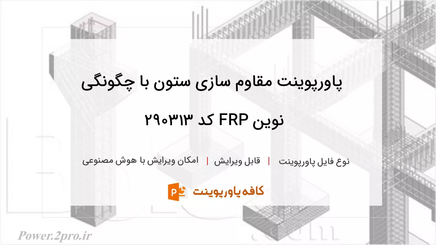 دانلود پاورپوینت مقاوم سازی ستون با چگونگی نوین FRP کد 290313