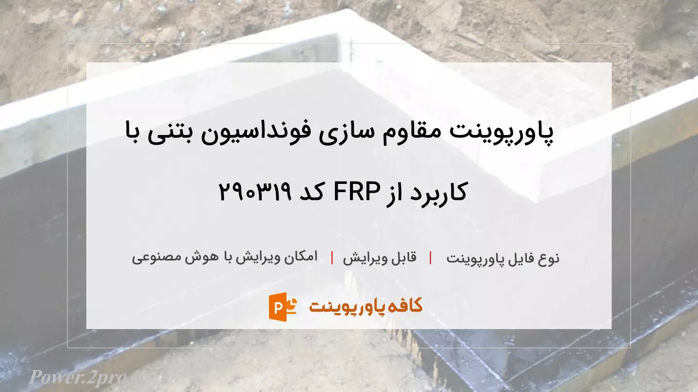 دانلود پاورپوینت مقاوم سازی فونداسیون بتنی با کاربرد از FRP کد 290319