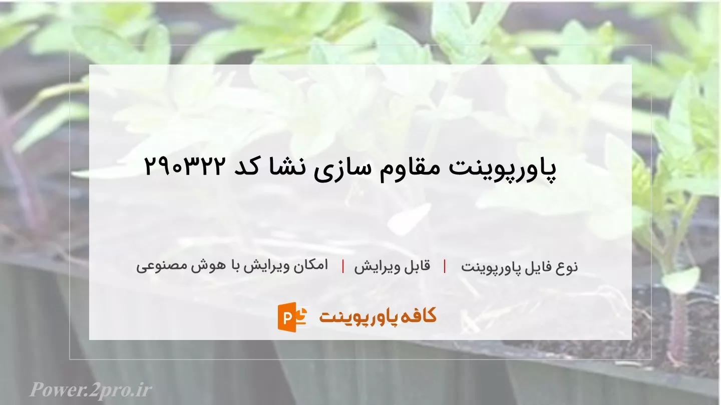 دانلود پاورپوینت مقاوم سازی نشا کد 290322