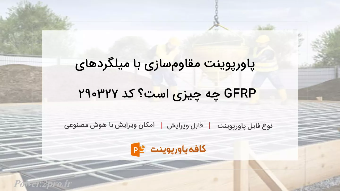 دانلود پاورپوینت مقاوم‌سازی با میلگردهای GFRP چه چیزی است؟ کد 290327