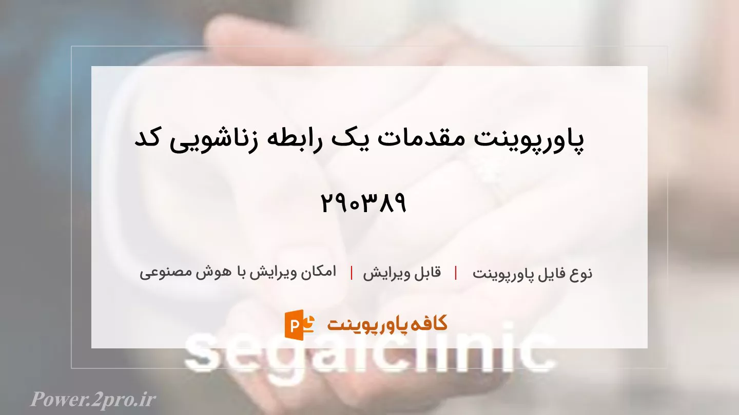 دانلود پاورپوینت مقدمات یک رابطه زناشویی کد 290389