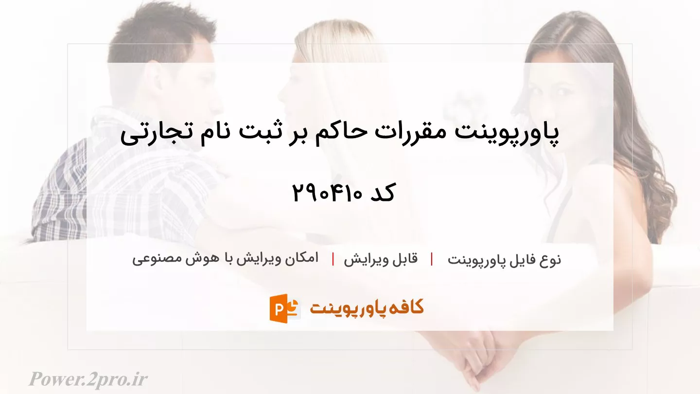 دانلود پاورپوینت مقررات حاکم بر ثبت نام تجارتی کد 290410