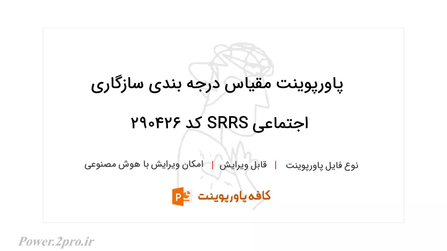 دانلود پاورپوینت مقیاس درجه بندی سازگاری اجتماعی SRRS کد 290426