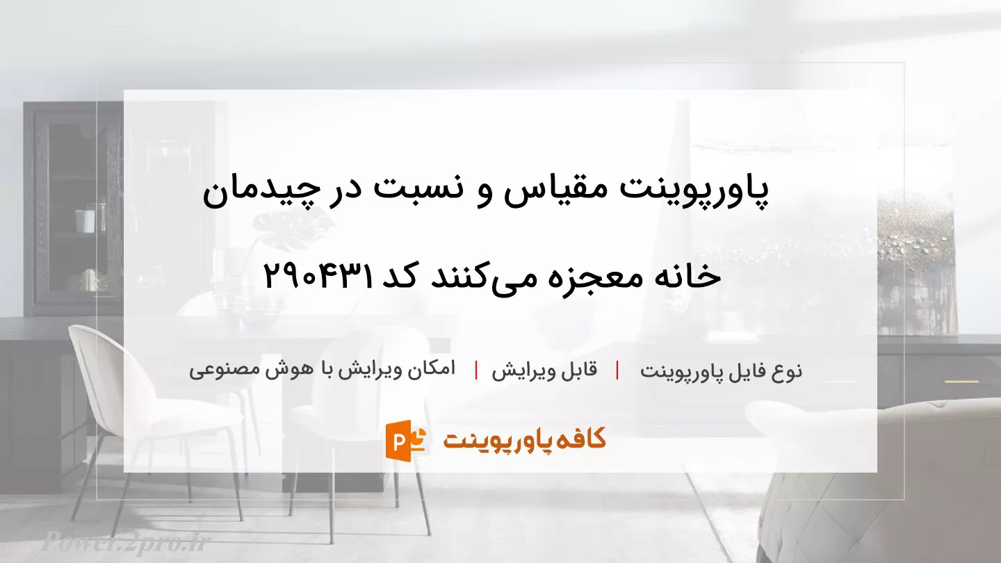 دانلود پاورپوینت مقیاس و نسبت در چیدمان خانه معجزه می‌کنند کد 290431