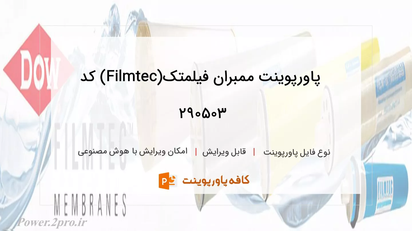 دانلود پاورپوینت ممبران فیلمتک(Filmtec) کد 290503