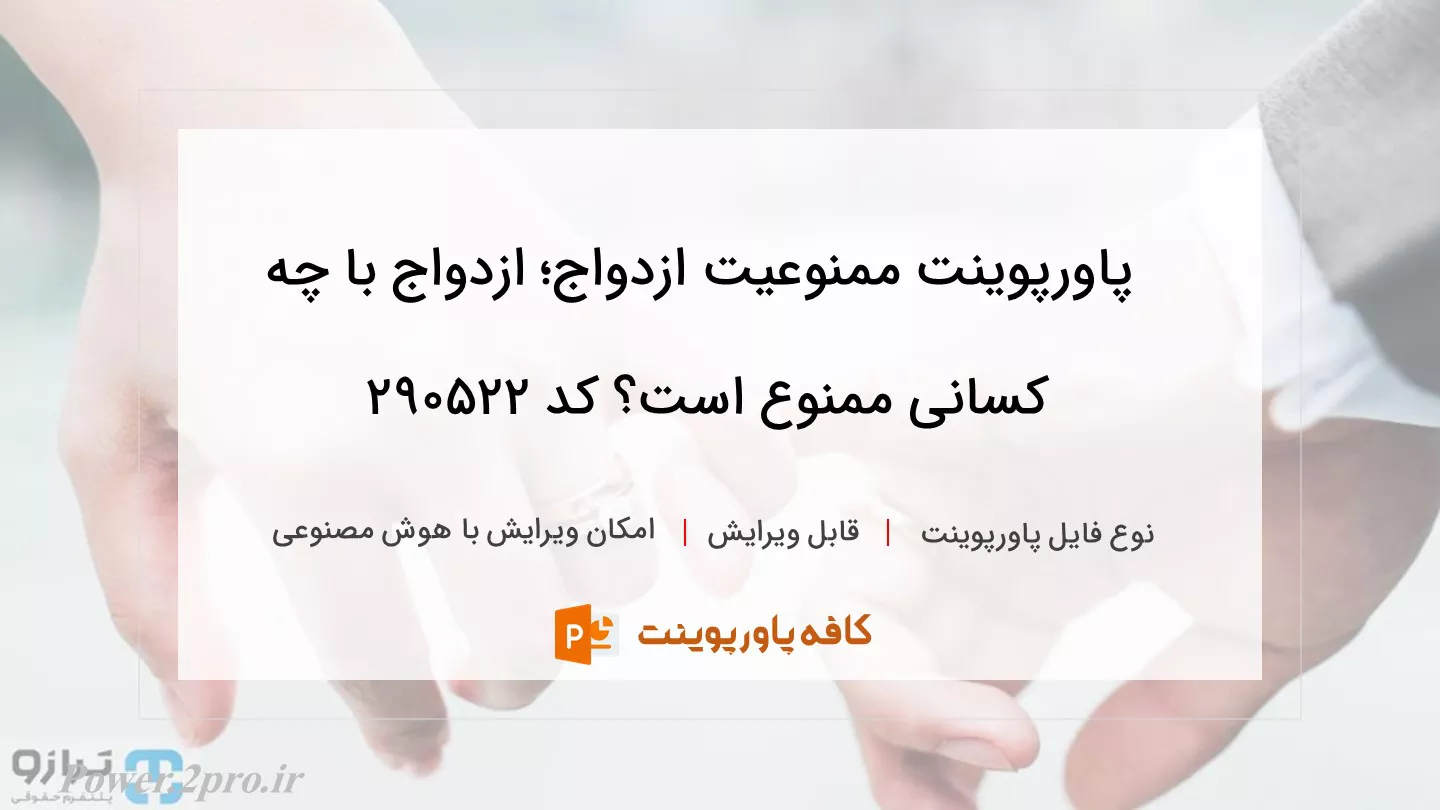 دانلود پاورپوینت ممنوعیت ازدواج؛ ازدواج با چه کسانی ممنوع است؟ کد 290522