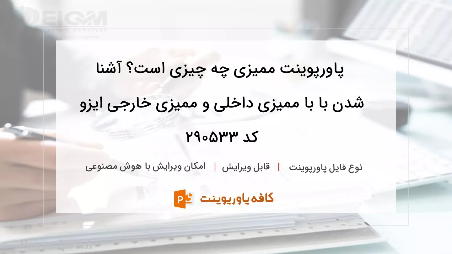 دانلود پاورپوینت ممیزی چه چیزی است؟ آشنا شدن با با ممیزی داخلی و ممیزی خارجی ایزو کد 290533