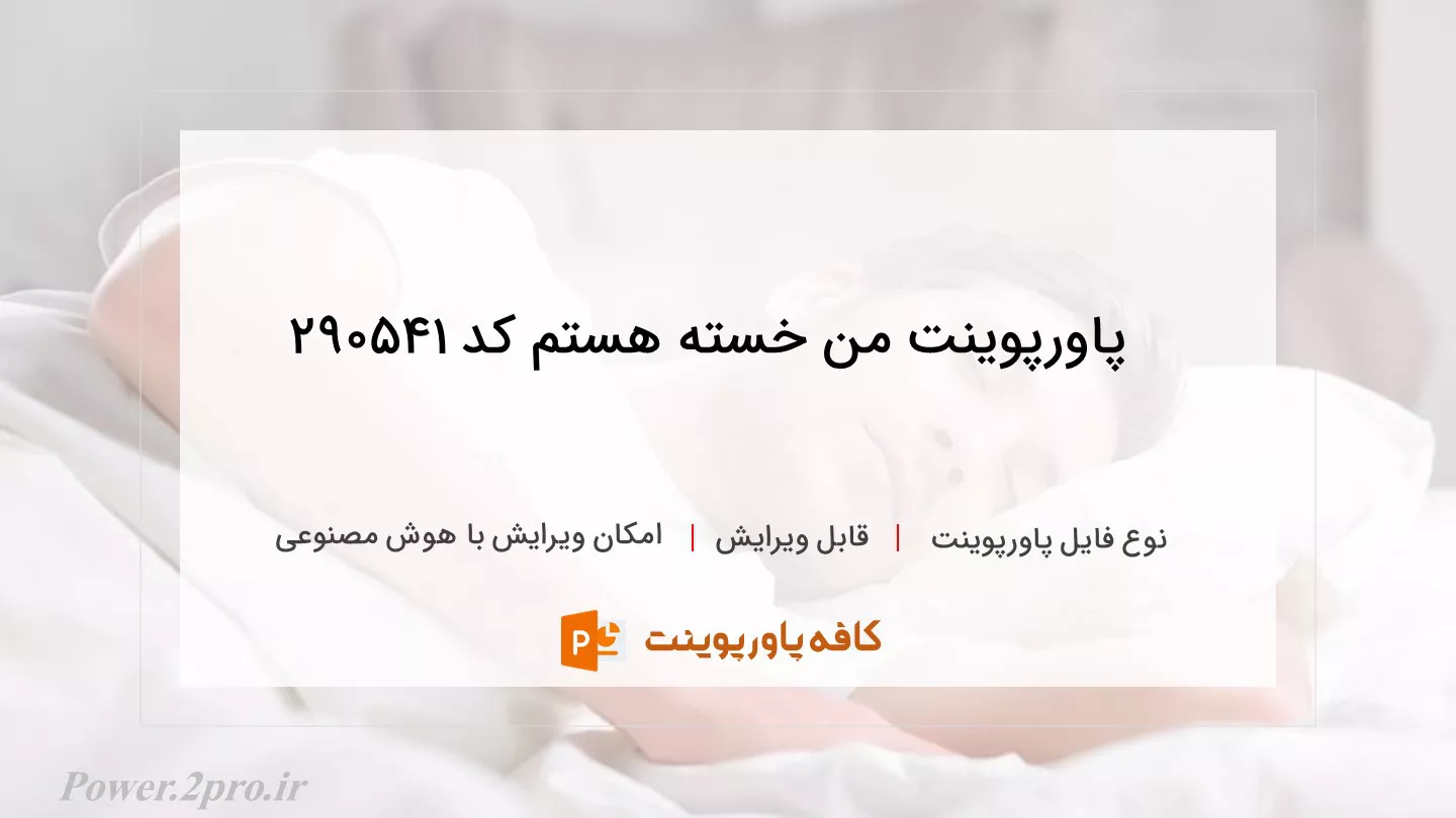 دانلود پاورپوینت من خسته هستم کد 290541