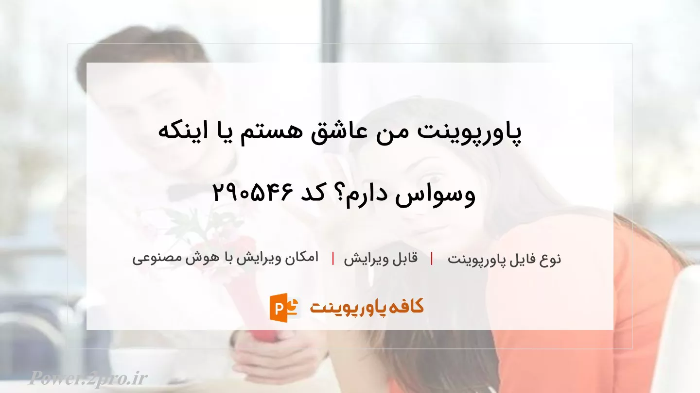 دانلود پاورپوینت من عاشق هستم یا اینکه وسواس دارم؟ کد 290546