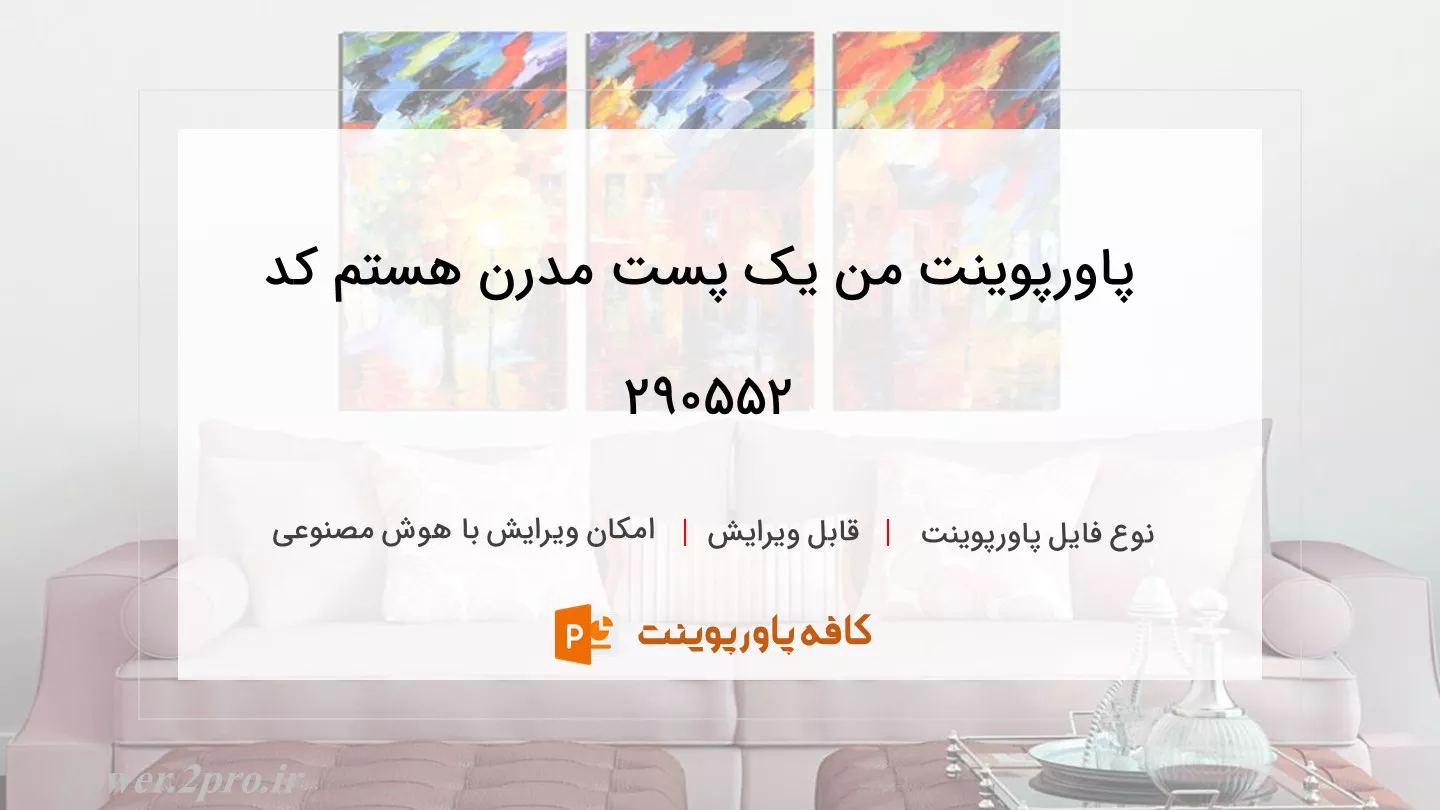 دانلود پاورپوینت من یک پست مدرن هستم کد 290552