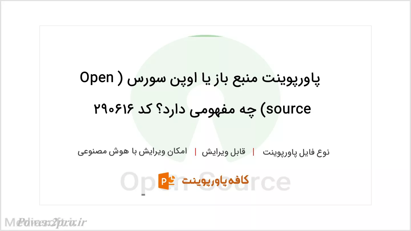 دانلود پاورپوینت منبع باز یا اوپن سورس (Open source) چه مفهومی دارد؟ کد 290616