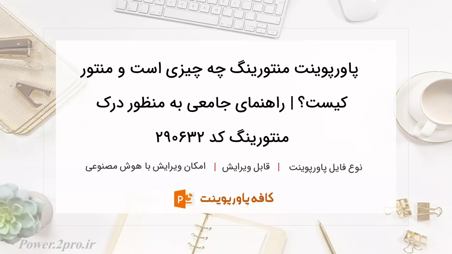 دانلود پاورپوینت منتورینگ چه چیزی است و منتور کیست؟ | راهنمای جامعی به منظور درک منتورینگ کد 290632