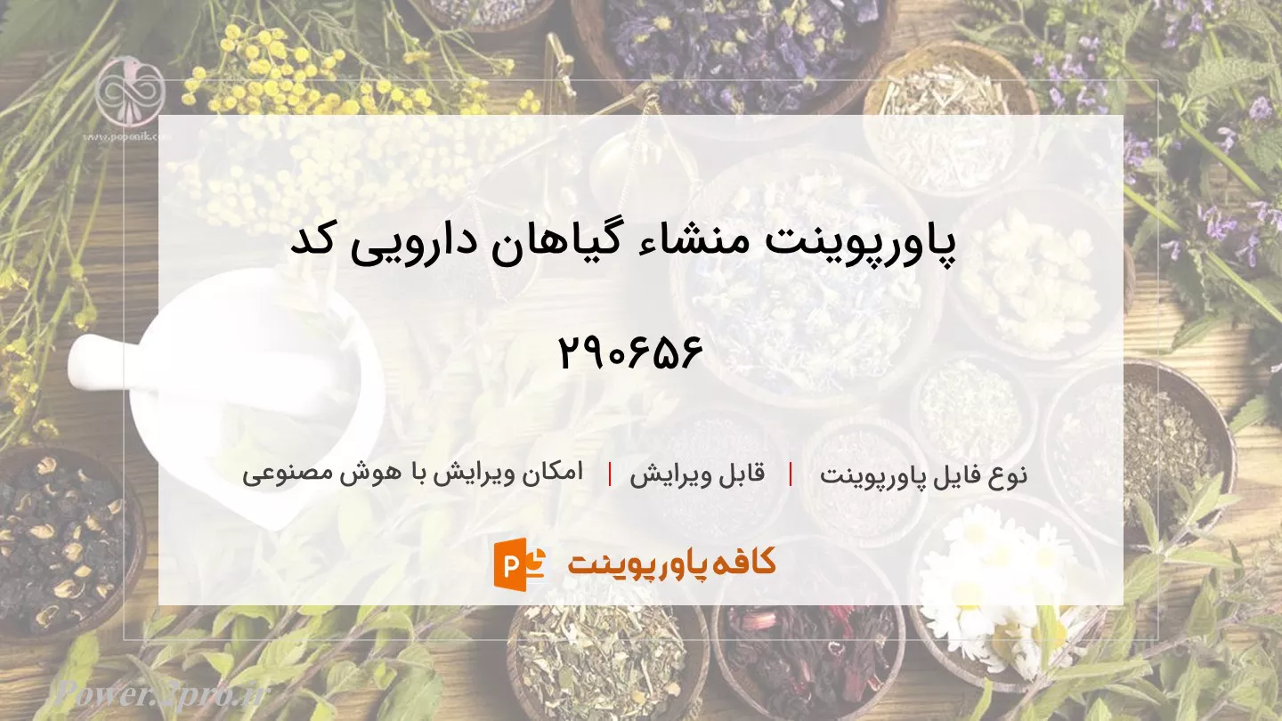 دانلود پاورپوینت منشاء گیاهان دارویی کد 290656