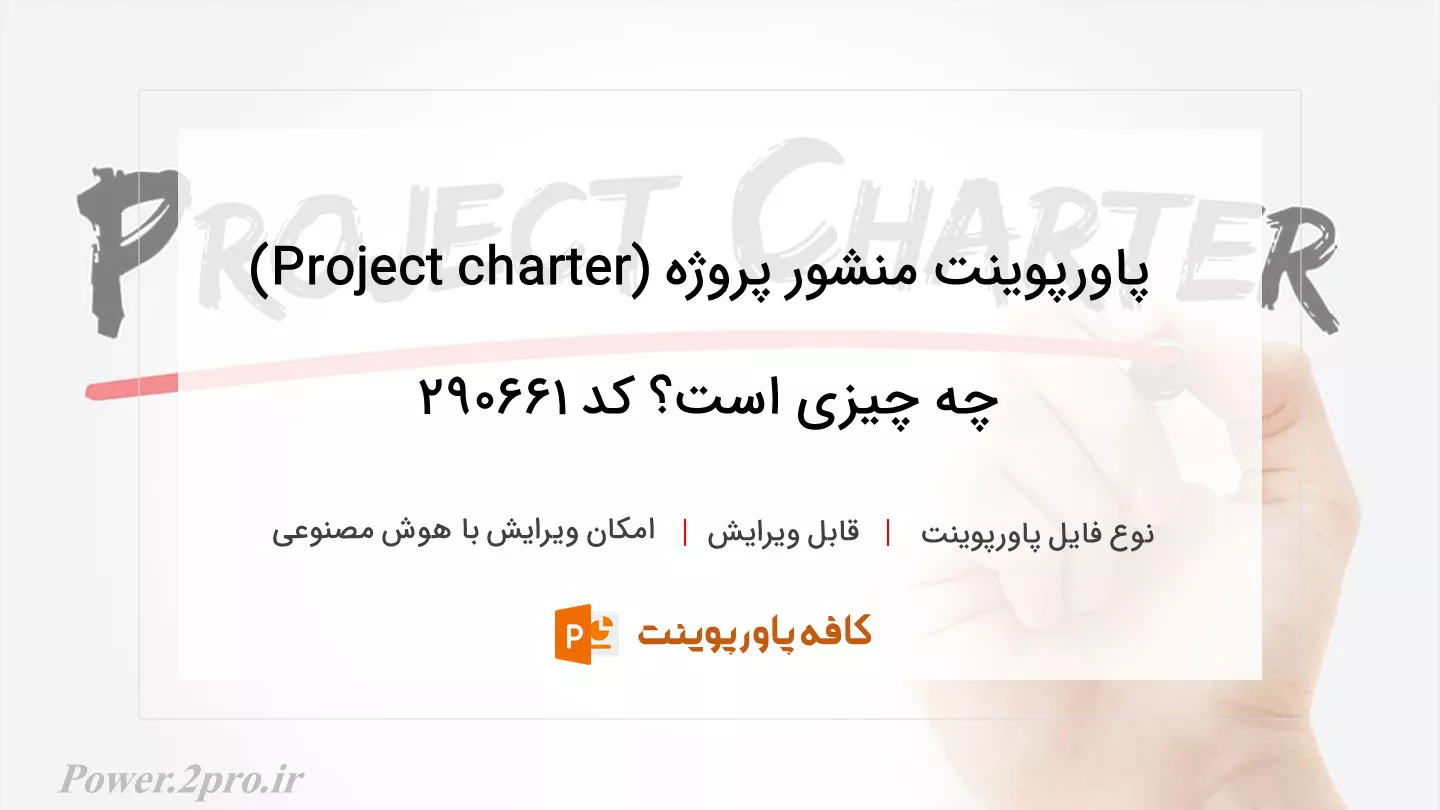 دانلود پاورپوینت منشور پروژه (Project charter) چه چیزی است؟ کد 290661