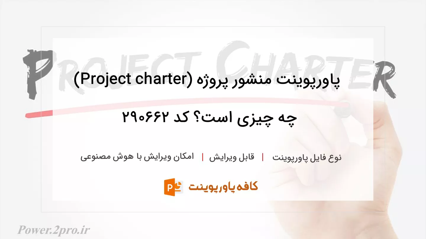 دانلود پاورپوینت منشور پروژه (Project charter) چه چیزی است؟ کد 290662