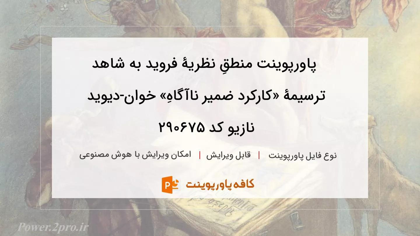 دانلود پاورپوینت منطقِ نظریۀ فروید به شاهد ترسیمۀ «کارکرد ضمیر ناآگاهِ» خوان-دیوید نازیو کد 290675