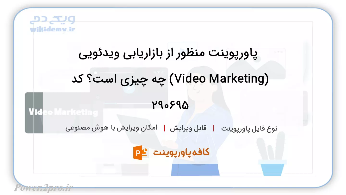 دانلود پاورپوینت منظور از بازاریابی ویدئویی (Video Marketing) چه چیزی است؟ کد 290695