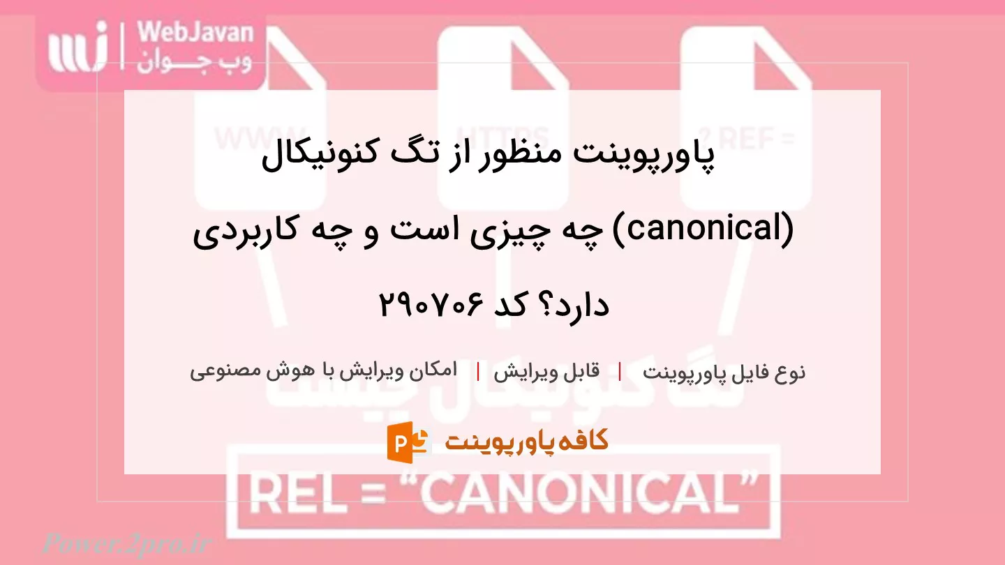 دانلود پاورپوینت منظور از تگ کنونیکال (canonical) چه چیزی است و چه کاربردی دارد؟ کد 290706