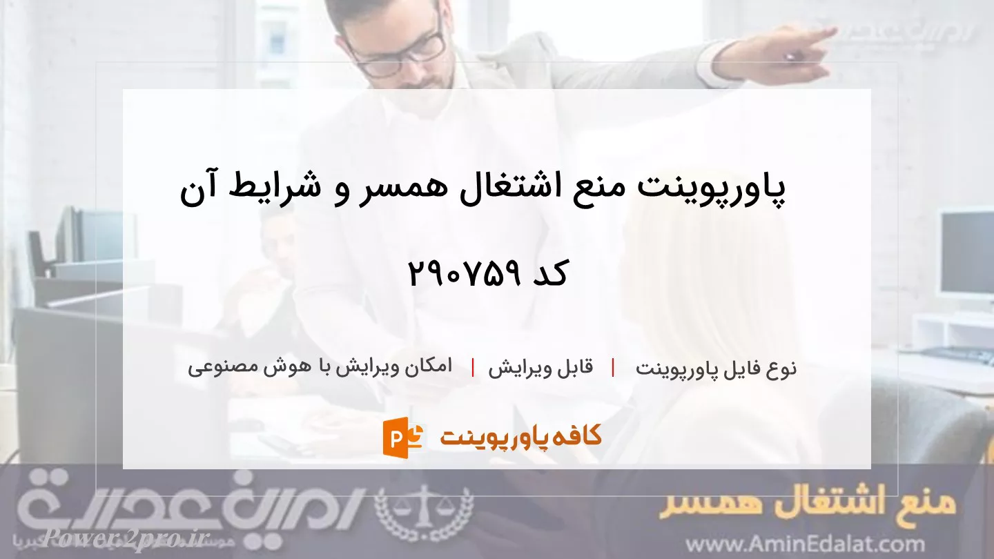 دانلود پاورپوینت منع اشتغال همسر و شرایط آن کد 290759