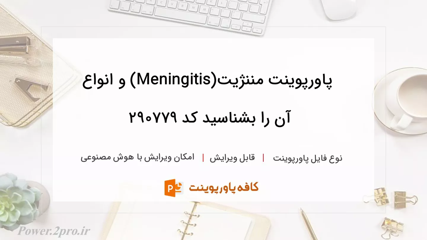 دانلود پاورپوینت مننژیت(Meningitis) و انواع آن را بشناسید کد 290779