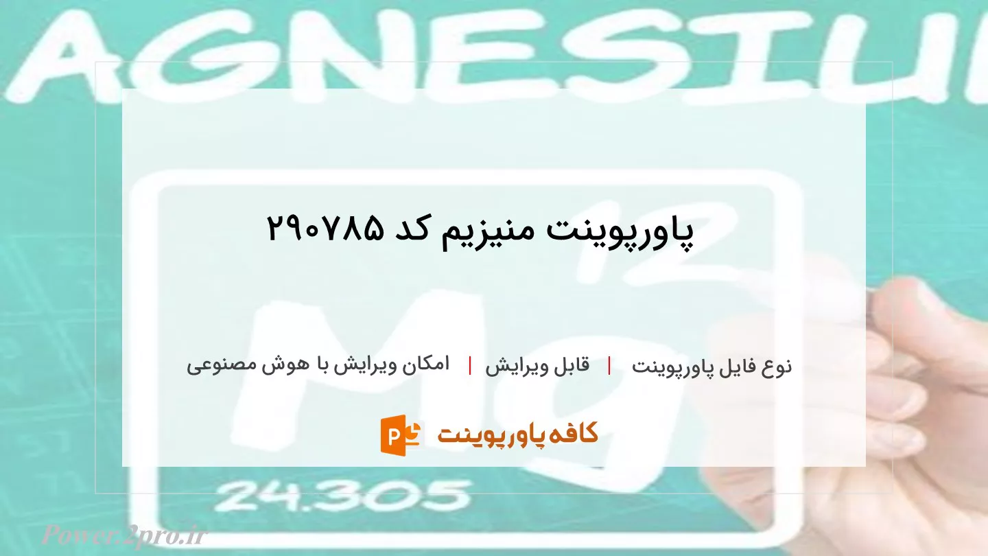 دانلود پاورپوینت منیزیم کد 290785