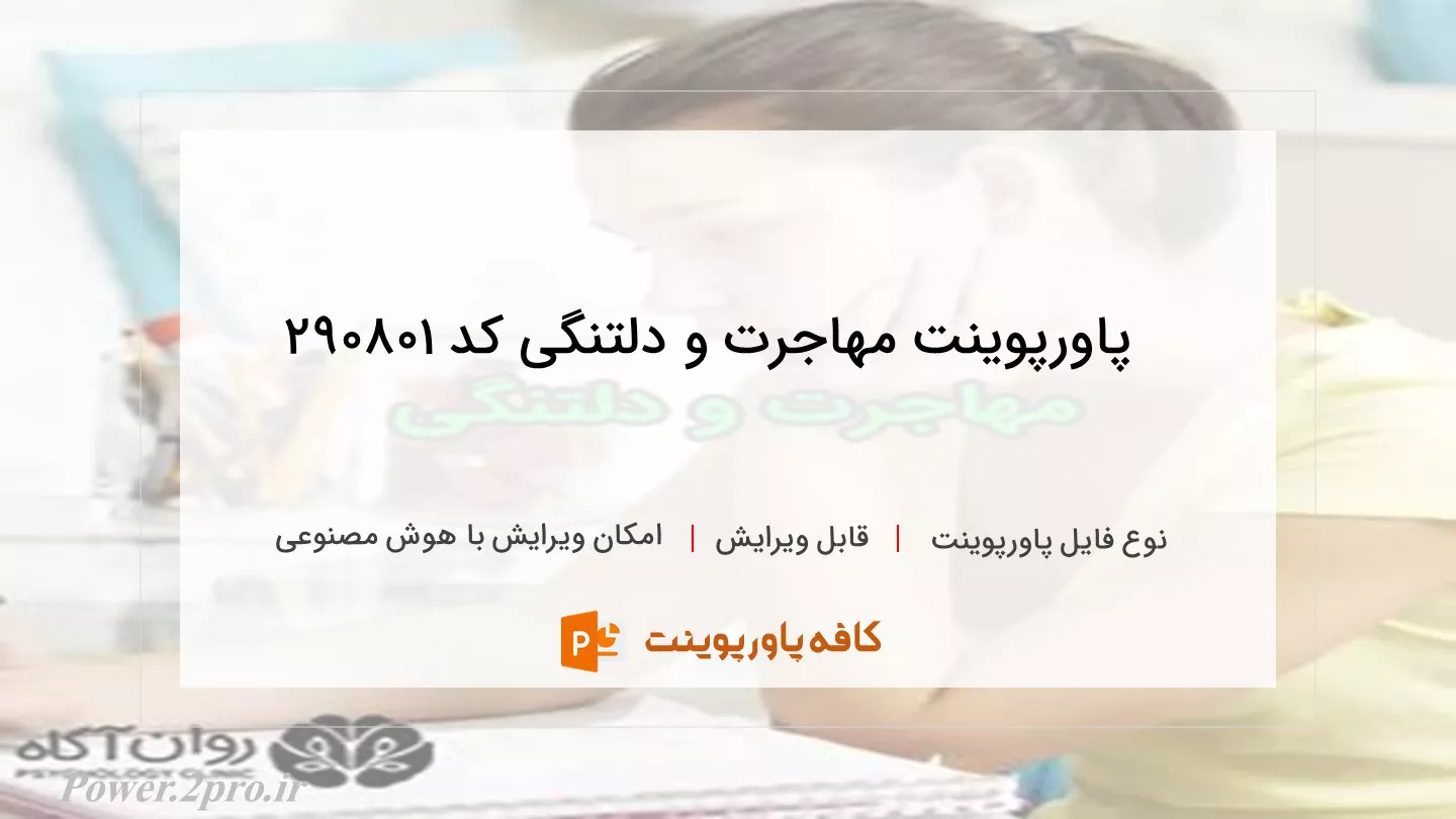 دانلود پاورپوینت مهاجرت و دلتنگی کد 290801