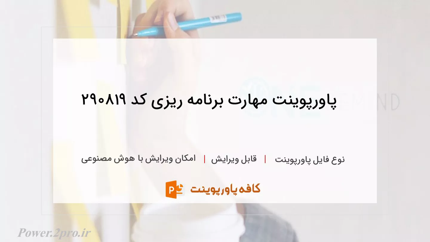 دانلود پاورپوینت مهارت برنامه ریزی کد 290819