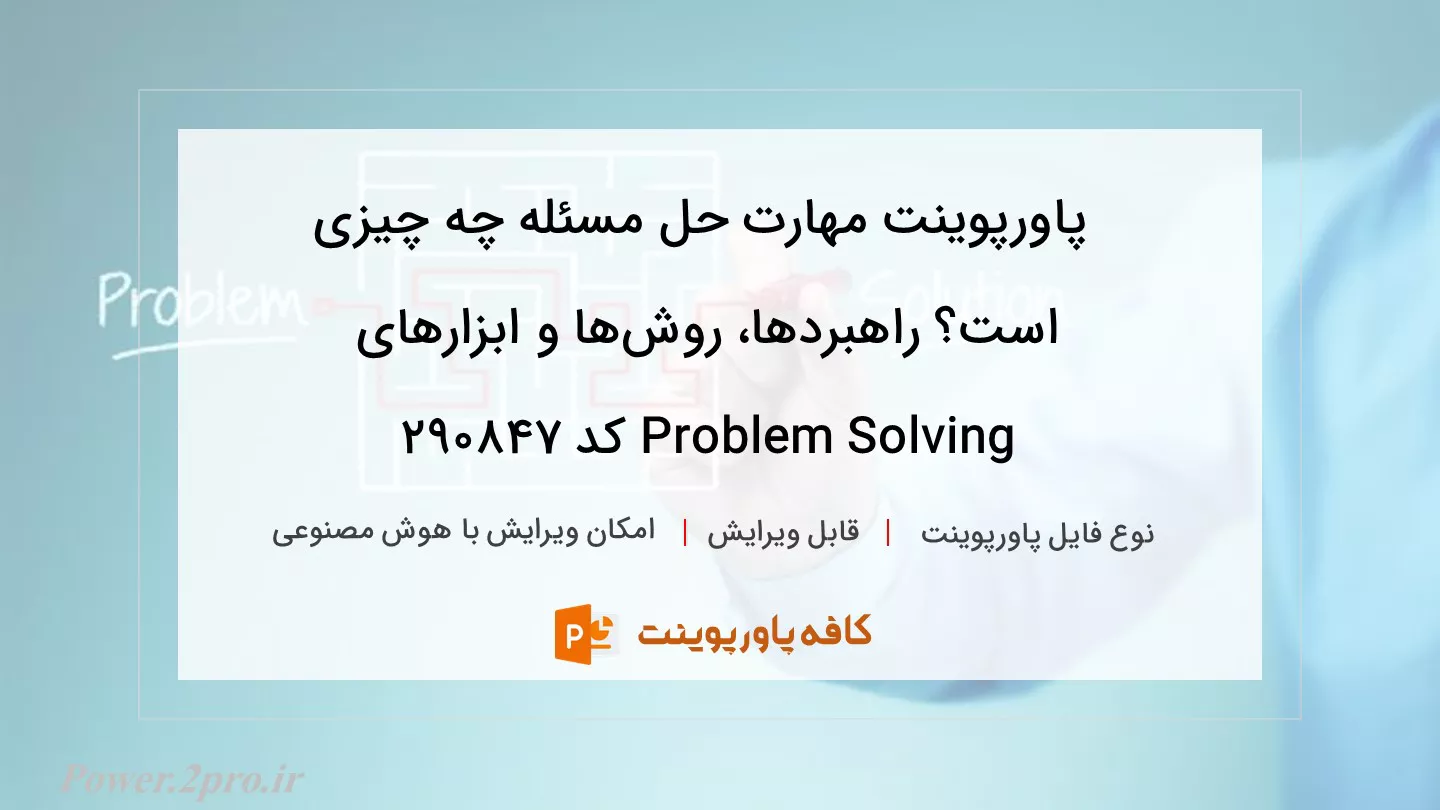 دانلود پاورپوینت مهارت حل مسئله چه چیزی است؟ راهبردها، روش‌ها و ابزارهای Problem Solving کد 290847