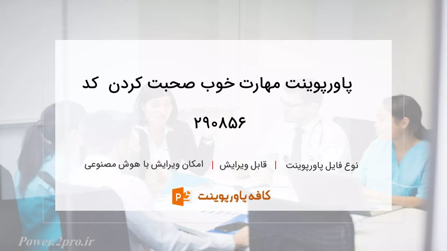 دانلود پاورپوینت مهارت خوب صحبت کردن  کد 290856