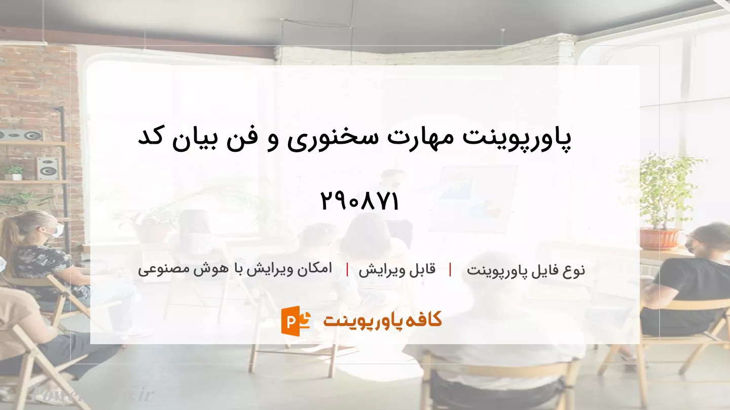 دانلود پاورپوینت مهارت سخنوری و فن بیان کد 290871