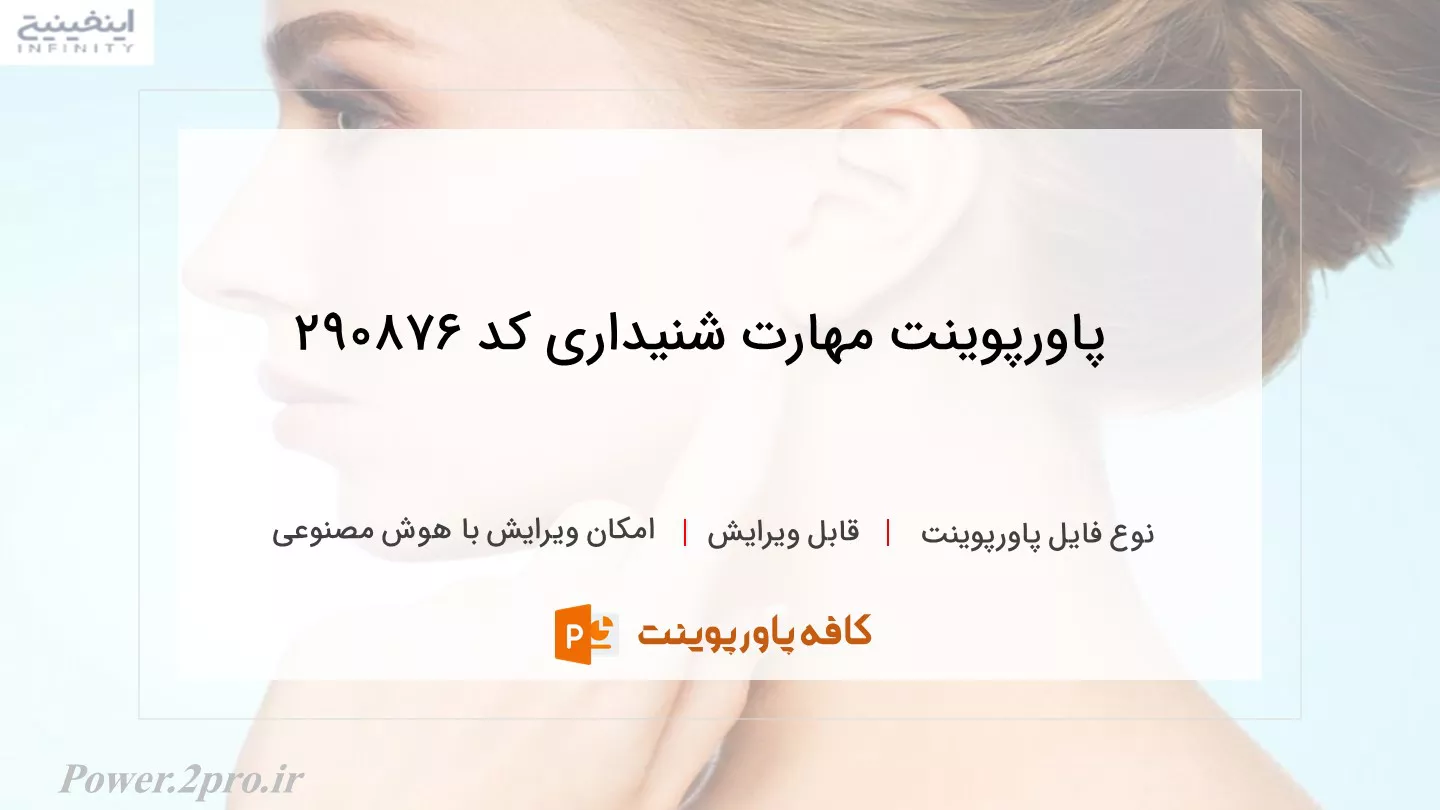 دانلود پاورپوینت مهارت شنیداری کد 290876