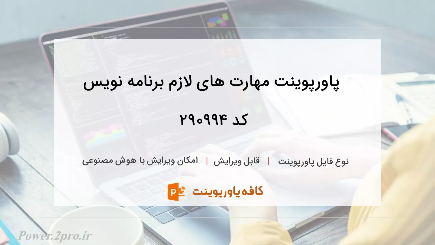 دانلود پاورپوینت مهارت های لازم برنامه نویس کد 290994