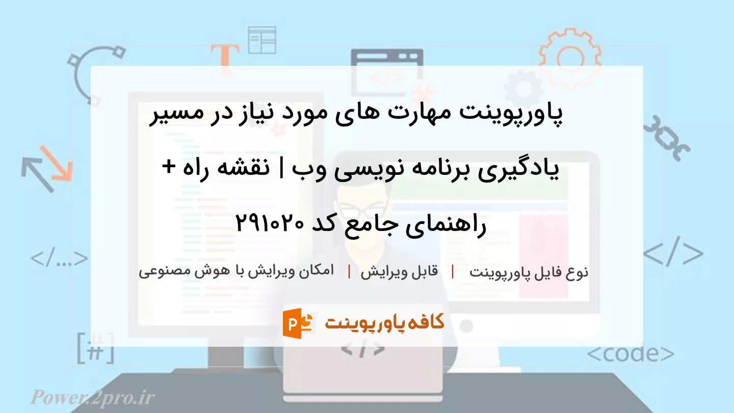 مهارت های مورد نیاز در مسیر یادگیری برنامه نویسی وب | نقشه راه + راهنمای جامع