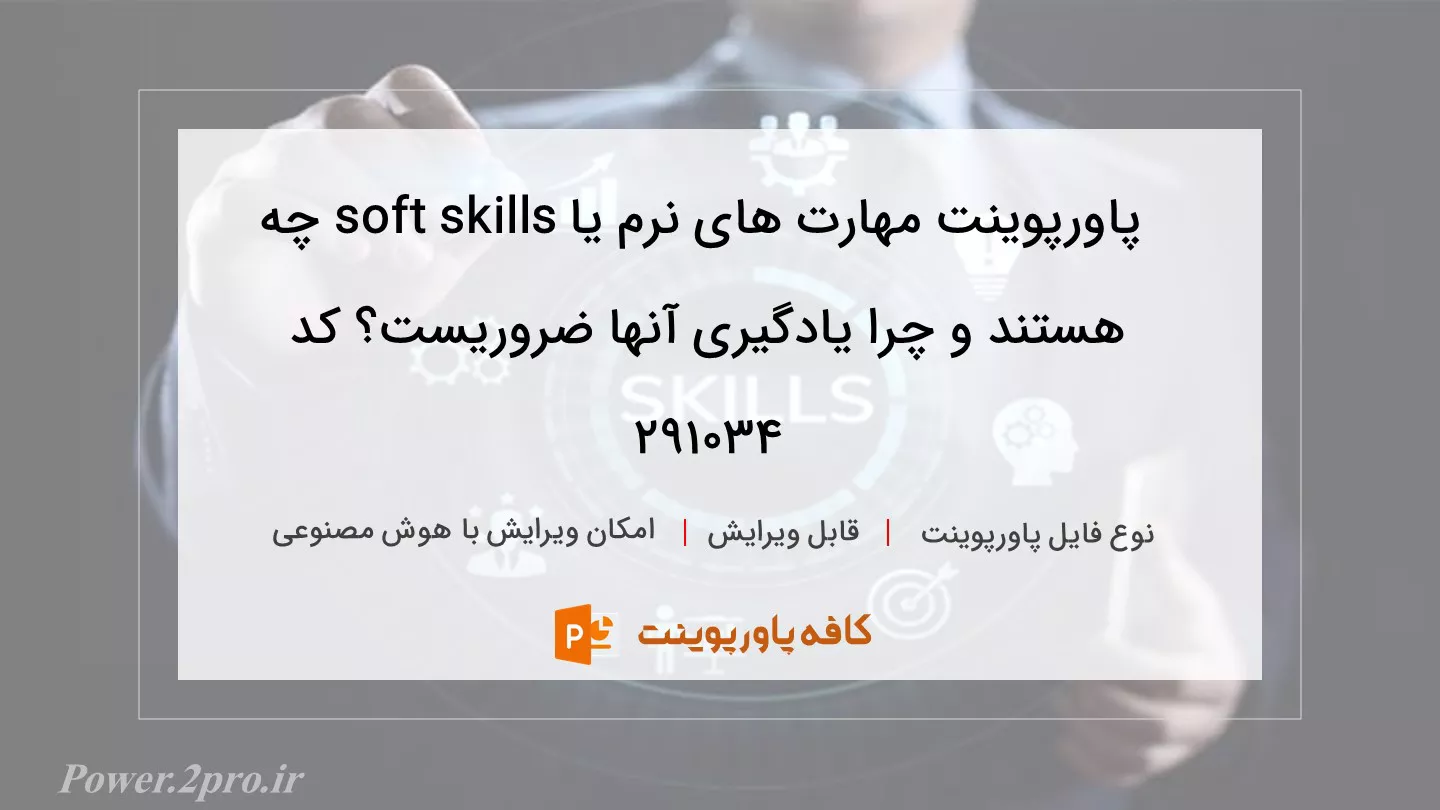 دانلود پاورپوینت مهارت های نرم یا soft skills چه هستند و چرا یادگیری آنها ضروریست؟ کد 291034