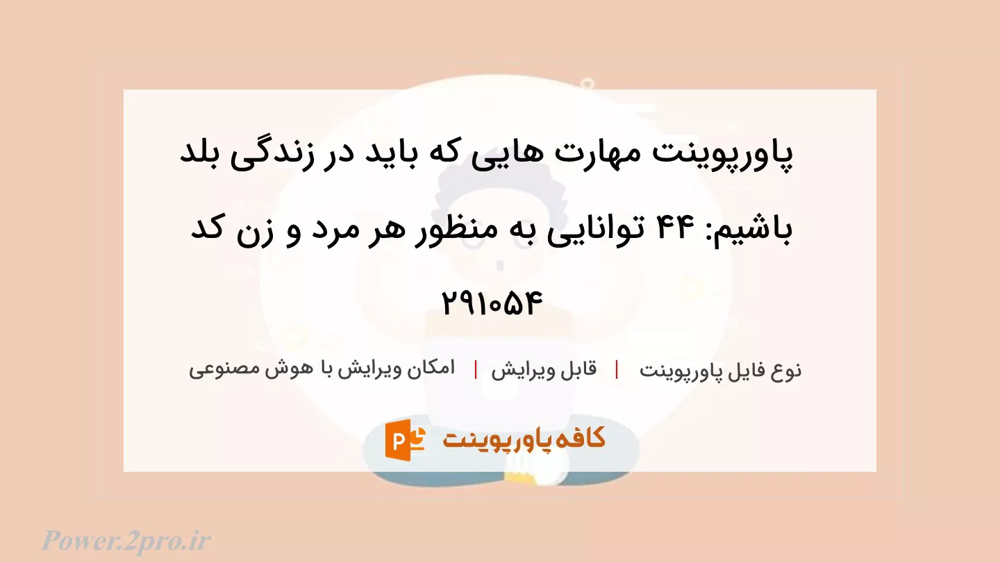 دانلود پاورپوینت مهارت هایی که باید در زندگی بلد باشیم: 44 توانایی به منظور هر مرد و زن کد 291054