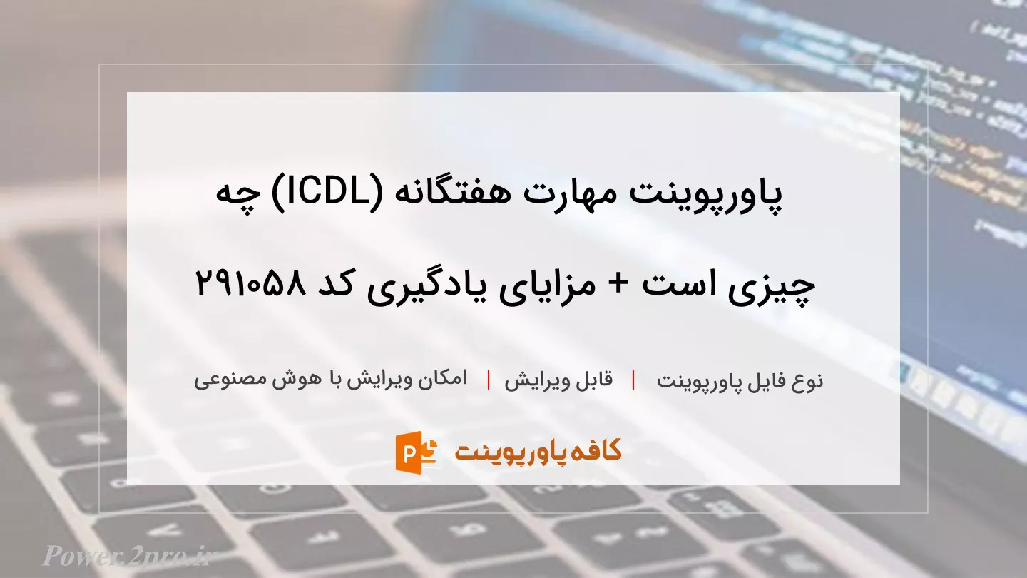 دانلود پاورپوینت مهارت هفتگانه (ICDL) چه چیزی است + مزایای یادگیری کد 291058