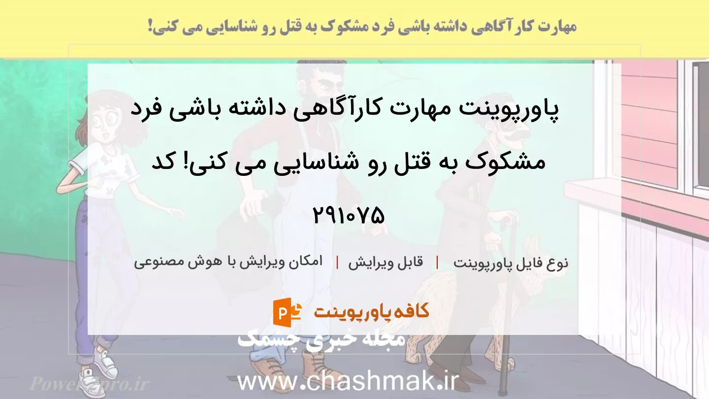 دانلود پاورپوینت مهارت کارآگاهی داشته باشی فرد مشکوک به قتل رو شناسایی می کنی! کد 291075