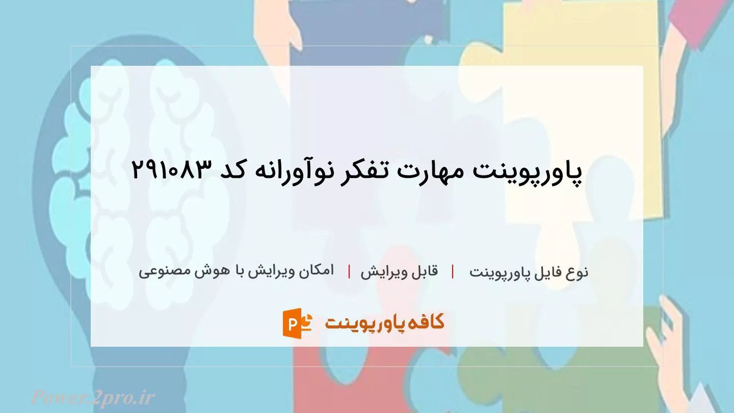 دانلود پاورپوینت مهارت‌ تفکر نوآورانه کد 291083