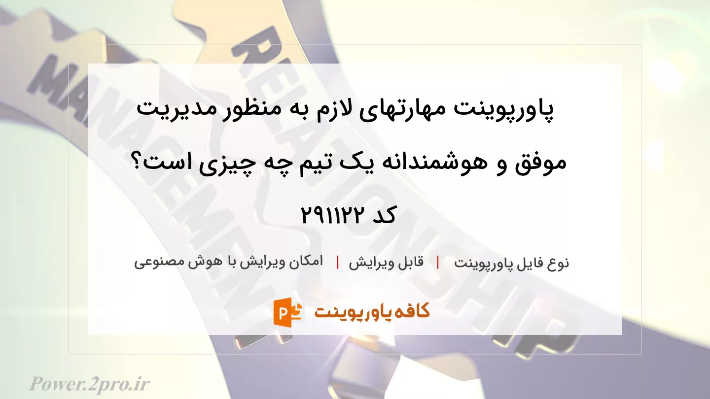 دانلود پاورپوینت مهارتهای لازم به منظور مدیریت موفق و هوشمندانه یک تیم چه چیزی است؟ کد 291122